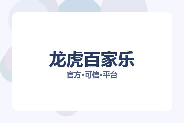 龙虎百家乐相关进展：核心事件与影响分析